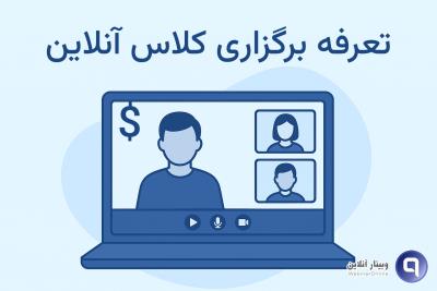 تعرفه کلاس آنلاین